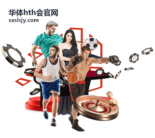 华体hth会官网赛程数据查询入口
