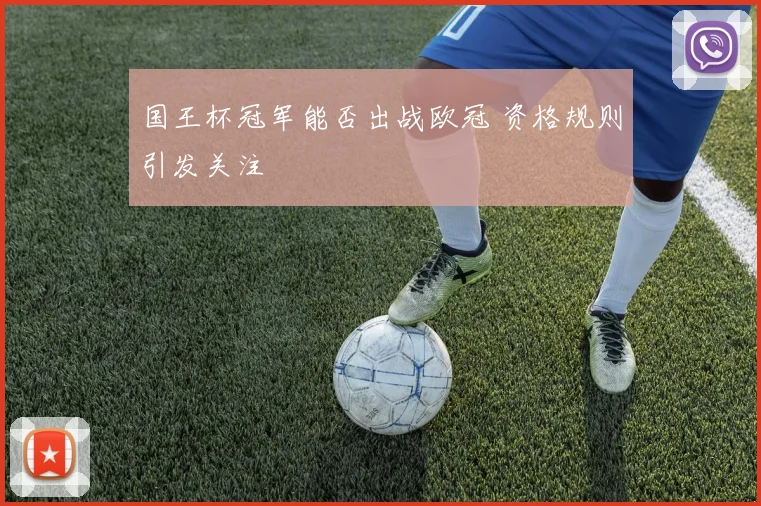 国王杯冠军能否出战欧冠 资格规则引发关注