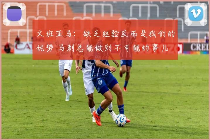 文班亚马:缺乏经验反而是我们的优势 马刺总能做到不可能的事儿