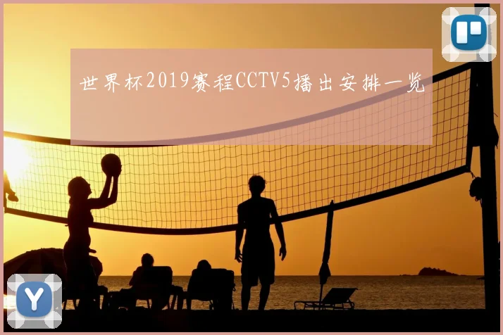 世界杯2019赛程CCTV5播出安排一览