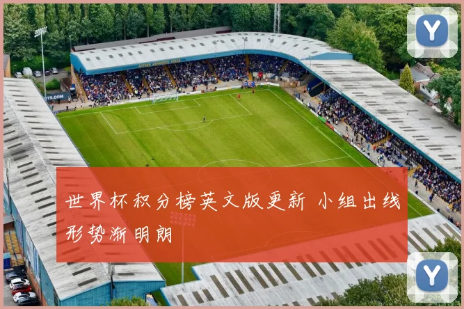 世界杯积分榜英文版更新 小组出线形势渐明朗