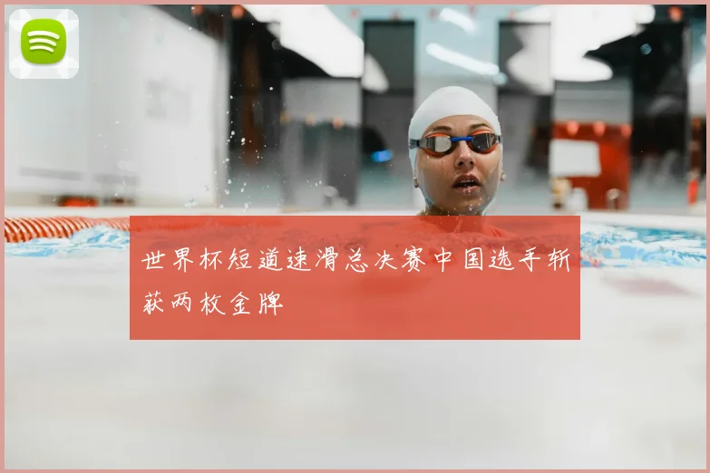 世界杯短道速滑总决赛中国选手斩获两枚金牌