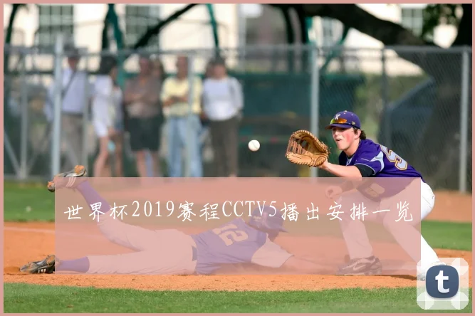 世界杯2019赛程CCTV5播出安排一览