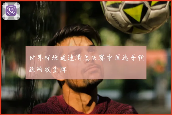 世界杯短道速滑总决赛中国选手斩获两枚金牌